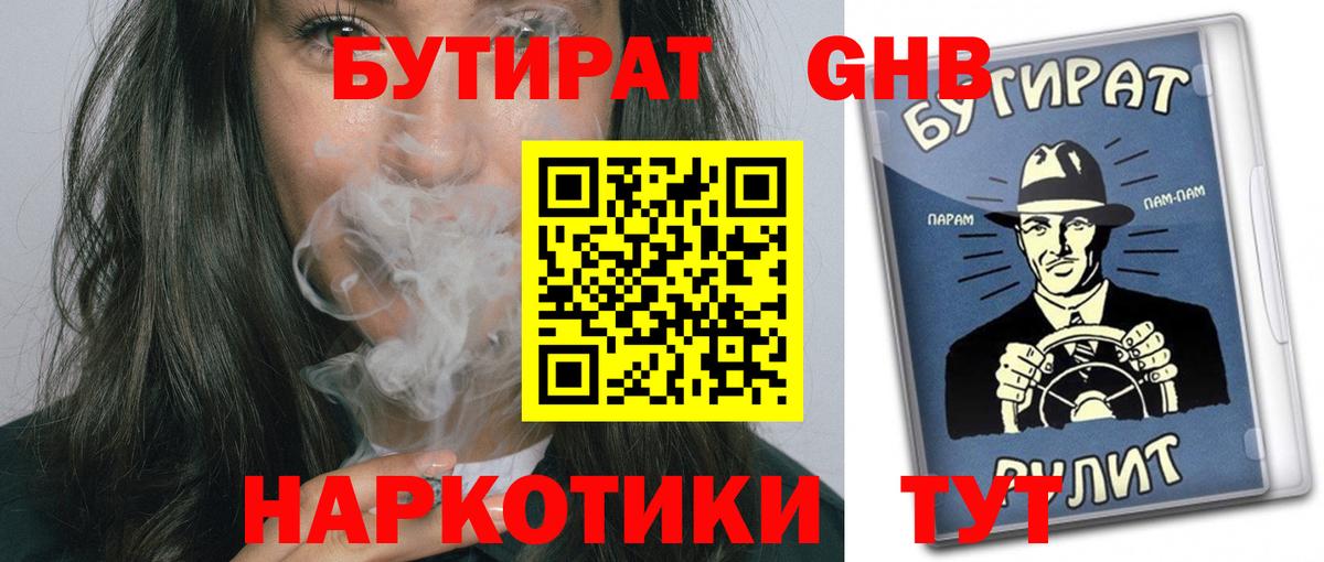 Назарово  БУТИРАТ GHB  Бутират  Вход с VPN 